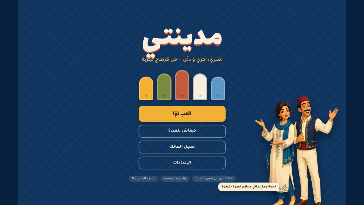 Madinati : jeu de plateau familial tunisien en darija, capture du produit en production