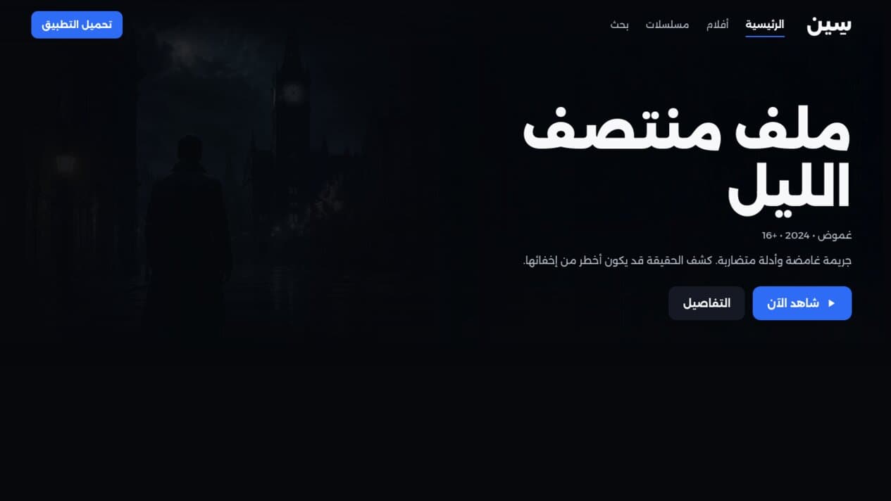 سِين: منصة بث عربية على الويب وAndroid TV, لقطة شاشة للمنتج الحي